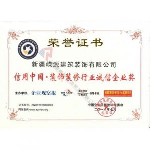 信用中國 裝飾裝修行業誠信企業獎